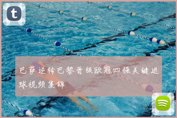 巴萨逆转巴黎晋级欧冠四强关键进球视频集锦