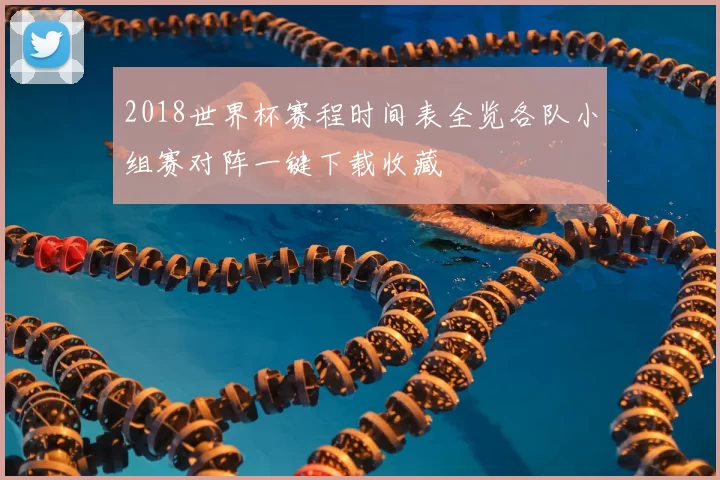 2018世界杯赛程时间表全览各队小组赛对阵一键下载收藏