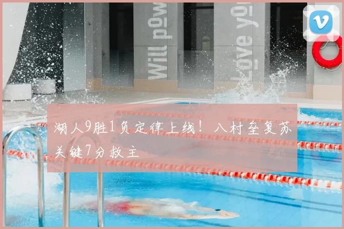 湖人9胜1负定律上线！八村垒复苏关键7分救主