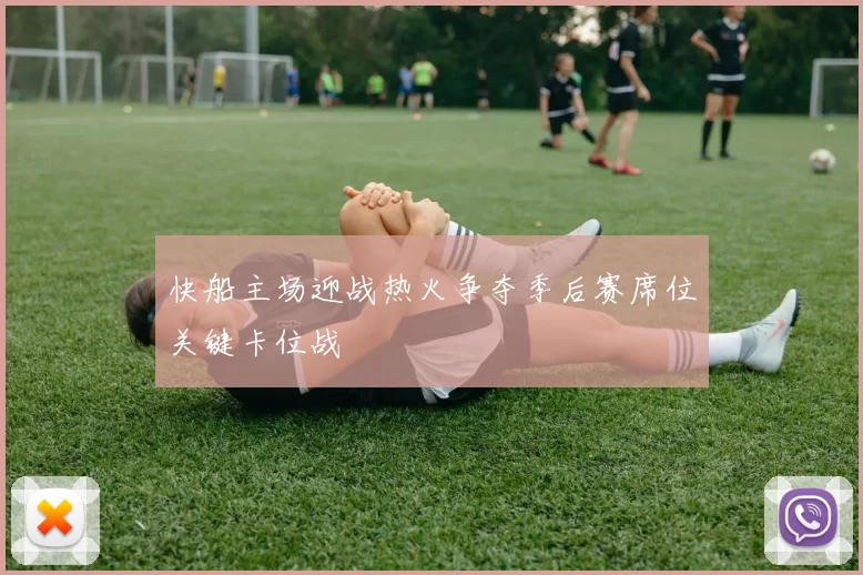 快船主场迎战热火争夺季后赛席位关键卡位战