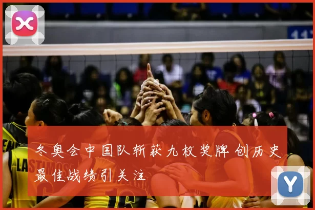 冬奥会中国队斩获九枚奖牌 创历史最佳战绩引关注