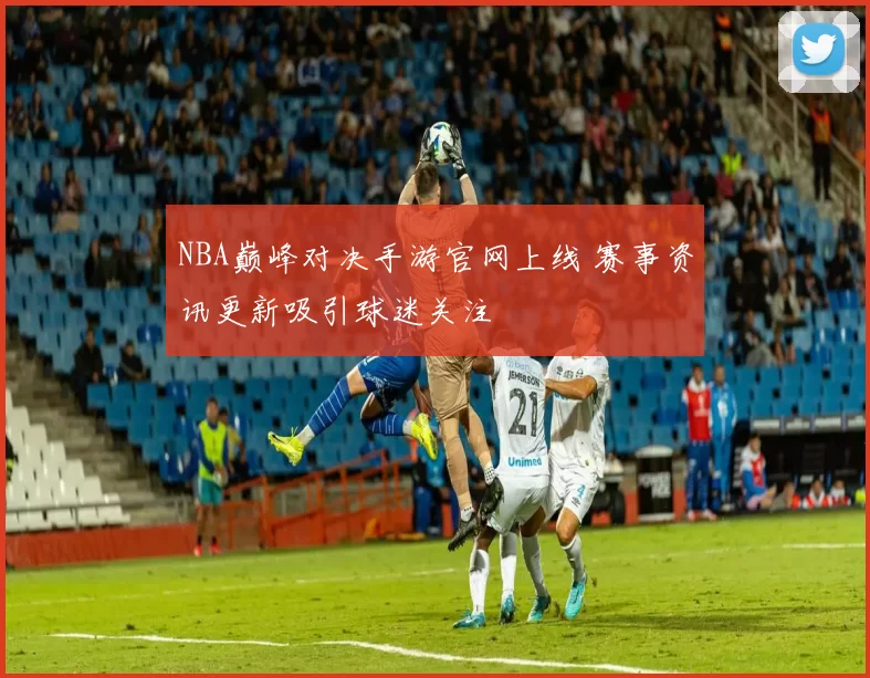 NBA巅峰对决手游官网上线 赛事资讯更新吸引球迷关注