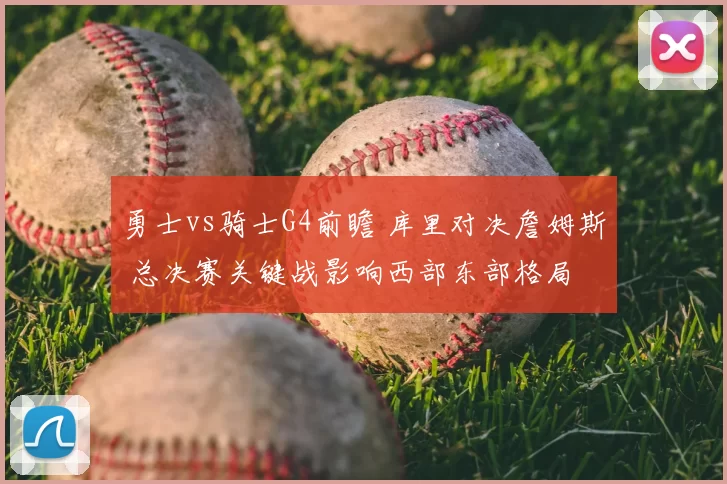 勇士vs骑士G4前瞻 库里对决詹姆斯 总决赛关键战影响西部东部格局