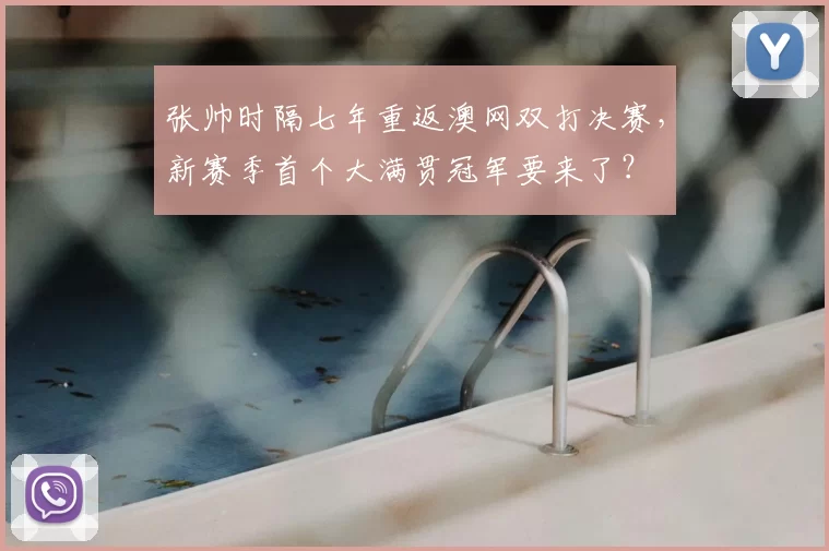 张帅时隔七年重返澳网双打决赛，新赛季首个大满贯冠军要来了？