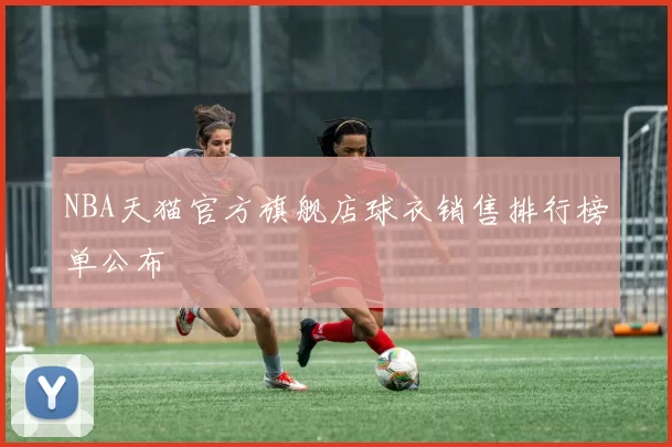 NBA天猫官方旗舰店球衣销售排行榜单公布
