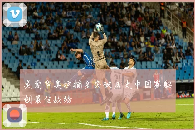 奚爱华奥运摘金突破历史中国赛艇创最佳战绩