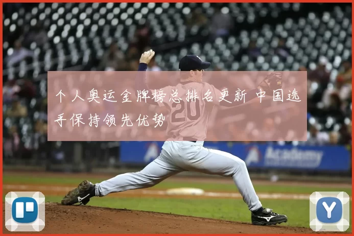 个人奥运金牌榜总排名更新 中国选手保持领先优势