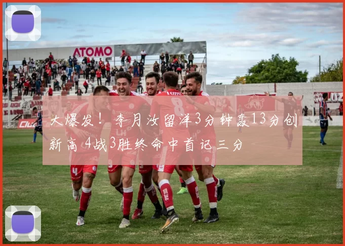 大爆发!李月汝留洋3分钟轰13分创新高 4战3胜终命中首记三分