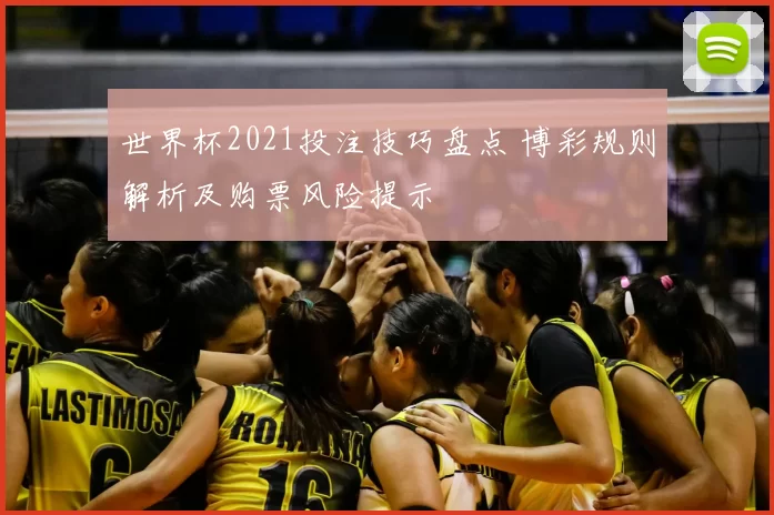 世界杯2021投注技巧盘点 博彩规则解析及购票风险提示
