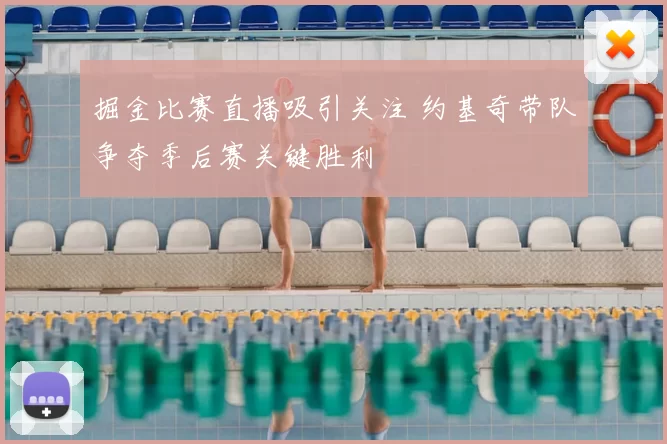 掘金比赛直播吸引关注 约基奇带队争夺季后赛关键胜利