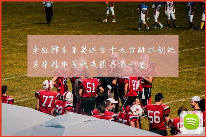 全红婵东京奥运会十米台跳水创纪录夺冠中国代表团再添一金