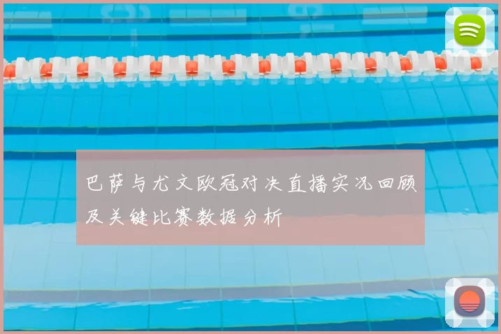 巴萨与尤文欧冠对决直播实况回顾及关键比赛数据分析