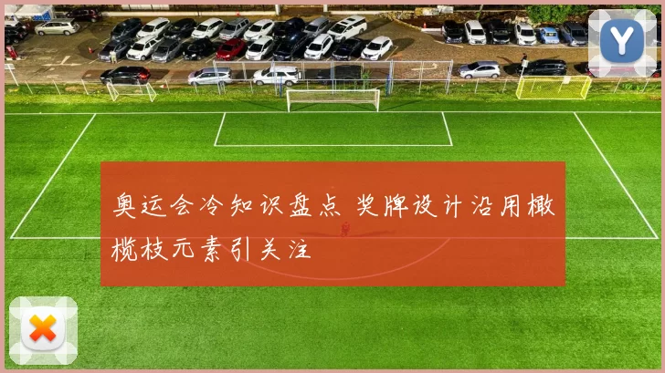 奥运会冷知识盘点 奖牌设计沿用橄榄枝元素引关注