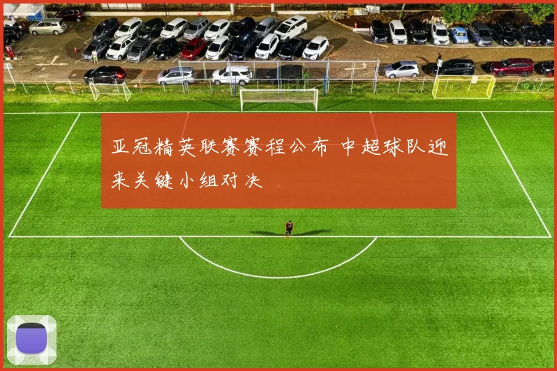亚冠精英联赛赛程公布 中超球队迎来关键小组对决
