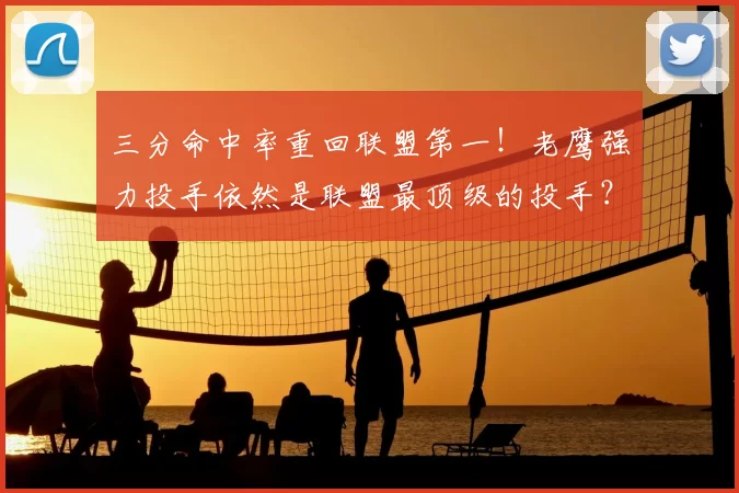 三分命中率重回联盟第一！老鹰强力投手依然是联盟最顶级的投手？