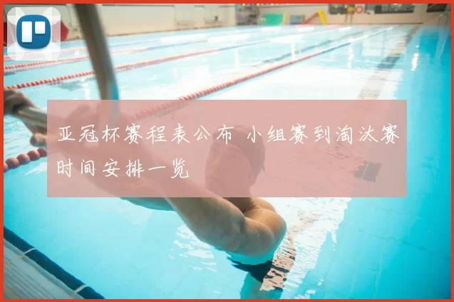 亚冠杯赛程表公布 小组赛到淘汰赛时间安排一览