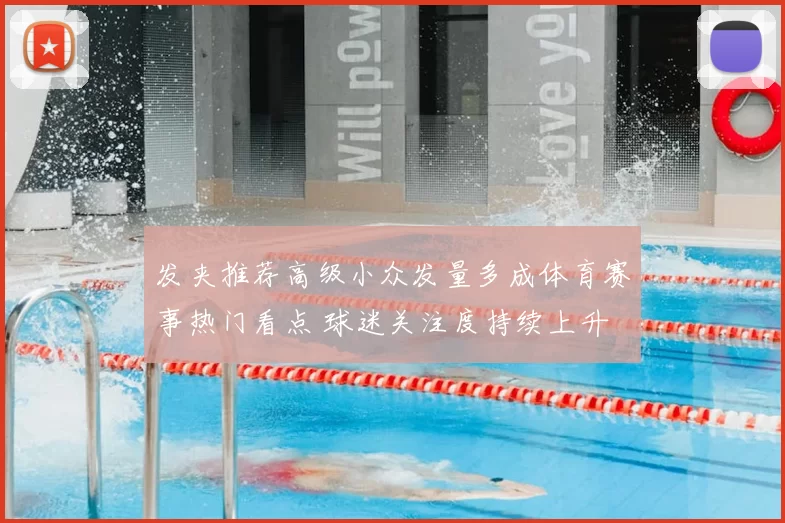 发夹推荐高级小众发量多成体育赛事热门看点 球迷关注度持续上升