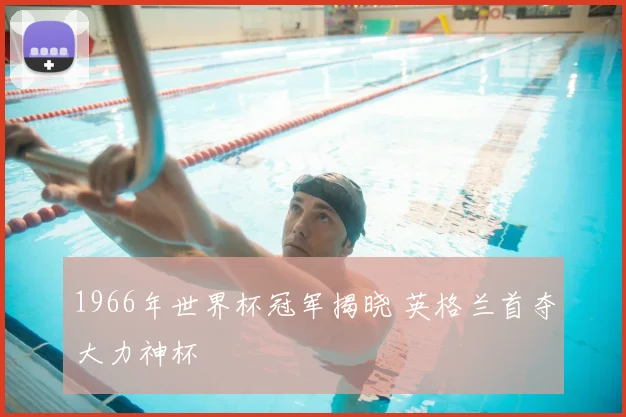1966年世界杯冠军揭晓 英格兰首夺大力神杯