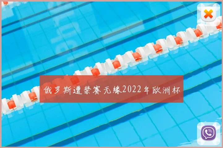 俄罗斯遭禁赛无缘2022年欧洲杯