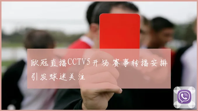 欧冠直播CCTV5开场 赛事转播安排引发球迷关注