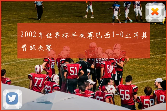 2002年世界杯半决赛巴西1-0土耳其晋级决赛