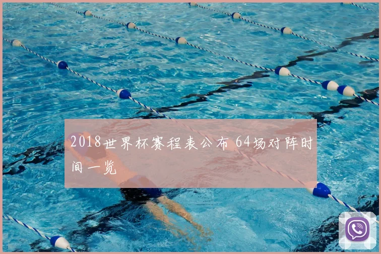 2018世界杯赛程表公布 64场对阵时间一览