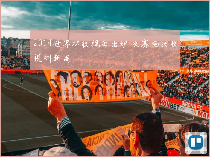 2014世界杯收视率出炉 决赛场次收视创新高