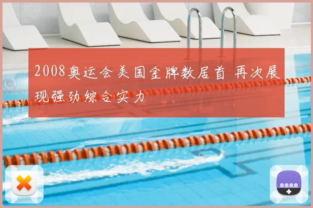 2008奥运会美国金牌数居首 再次展现强劲综合实力