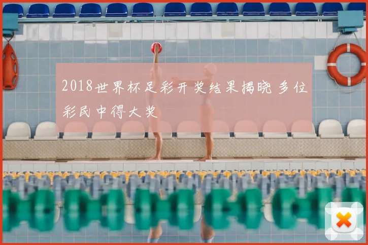 2018世界杯足彩开奖结果揭晓 多位彩民中得大奖