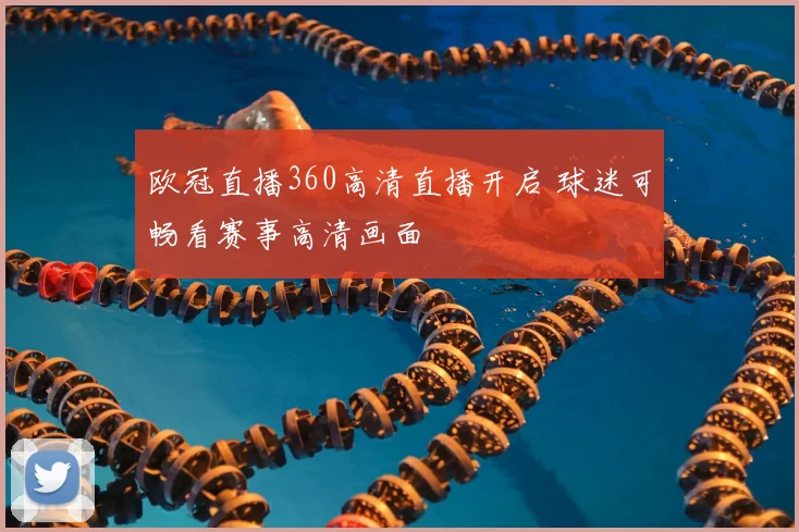 欧冠直播360高清直播开启 球迷可畅看赛事高清画面