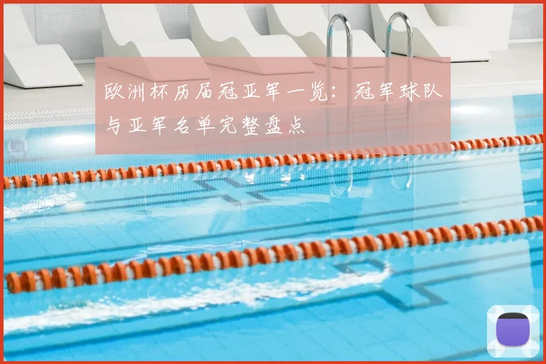 欧洲杯历届冠亚军一览：冠军球队与亚军名单完整盘点