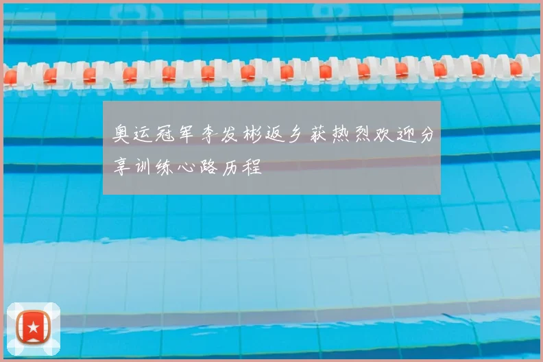 奥运冠军李发彬返乡获热烈欢迎分享训练心路历程