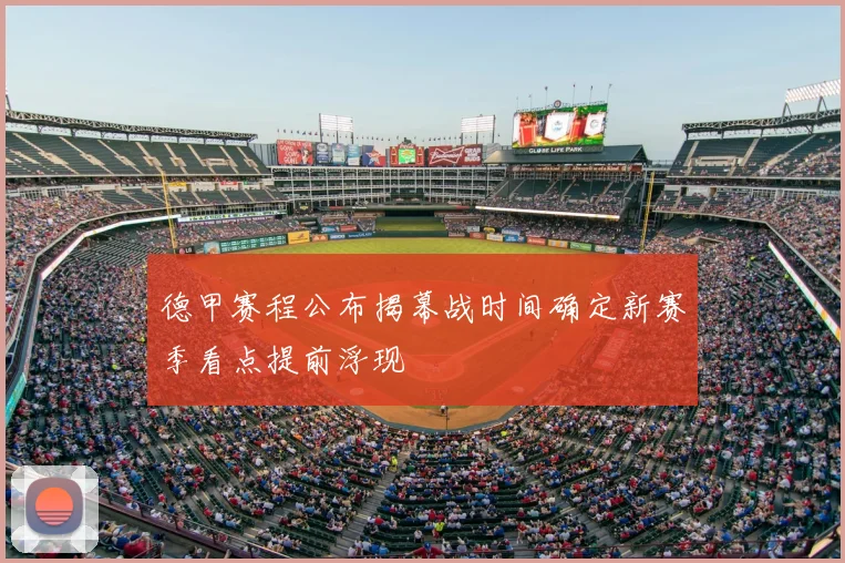 德甲赛程公布揭幕战时间确定新赛季看点提前浮现