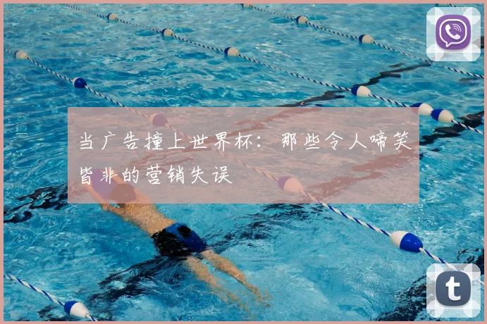 当广告撞上世界杯：那些令人啼笑皆非的营销失误