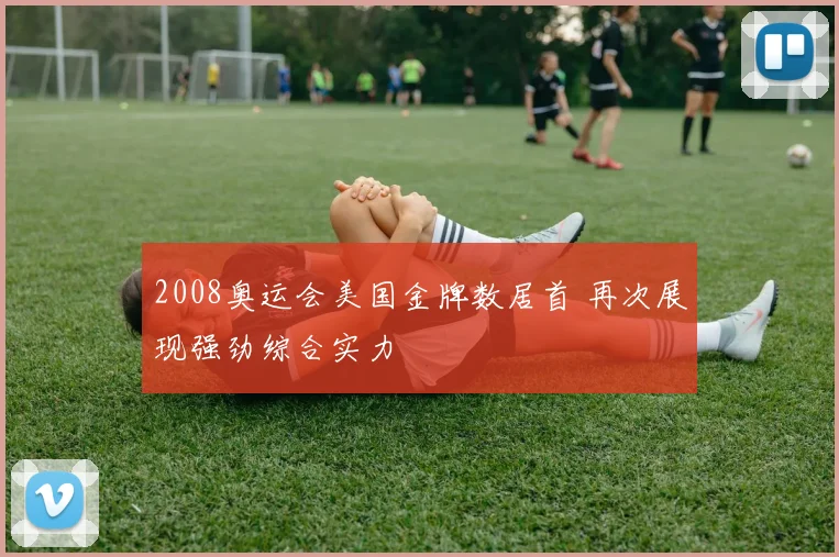2008奥运会美国金牌数居首 再次展现强劲综合实力