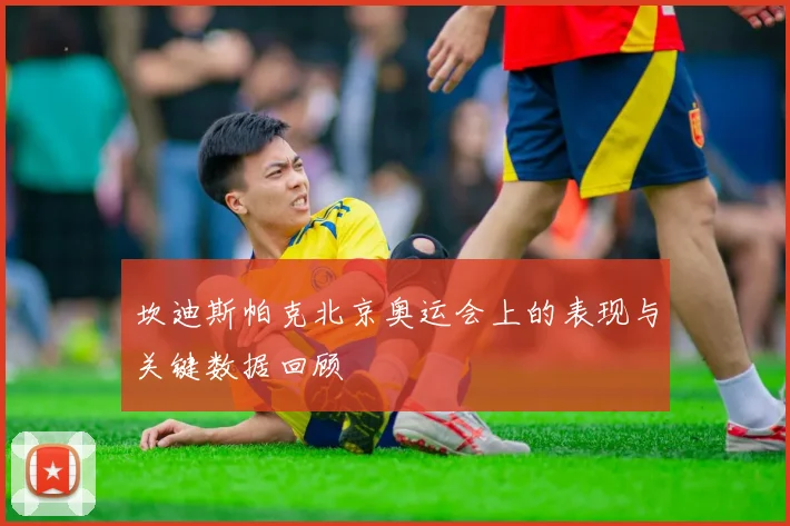 坎迪斯帕克北京奥运会上的表现与关键数据回顾