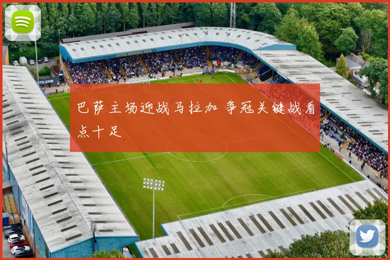 巴萨主场迎战马拉加 争冠关键战看点十足