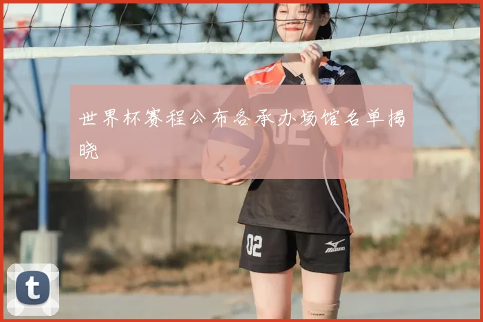 世界杯赛程公布各承办场馆名单揭晓