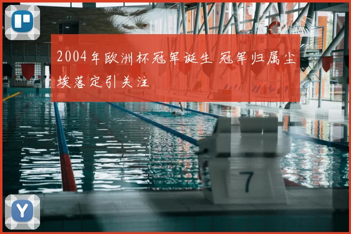 2004年欧洲杯冠军诞生 冠军归属尘埃落定引关注