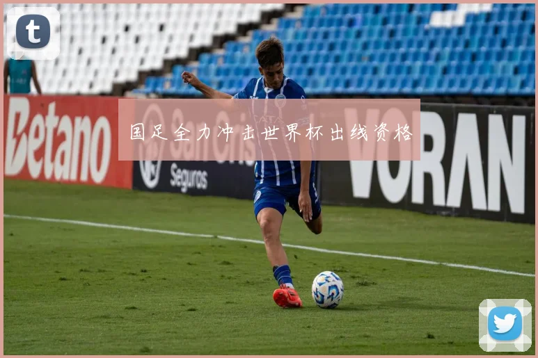 国足全力冲击世界杯出线资格