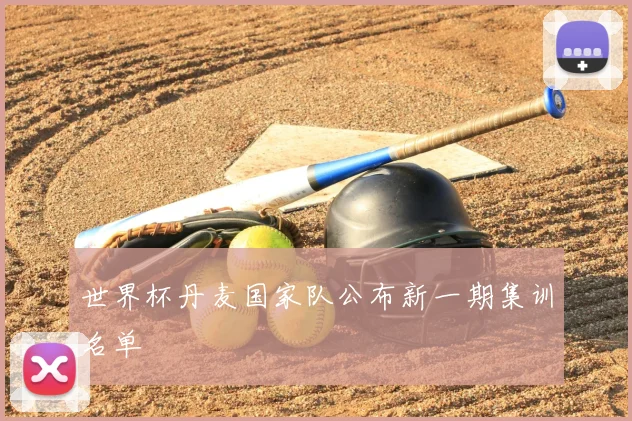 世界杯丹麦国家队公布新一期集训名单