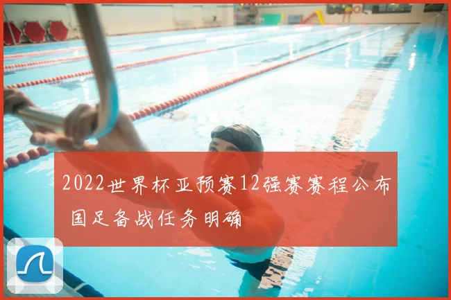 2022世界杯亚预赛12强赛赛程公布 国足备战任务明确
