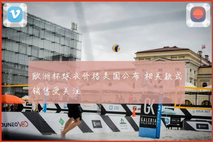 欧洲杯球衣价格美国公布 相关款式销售受关注
