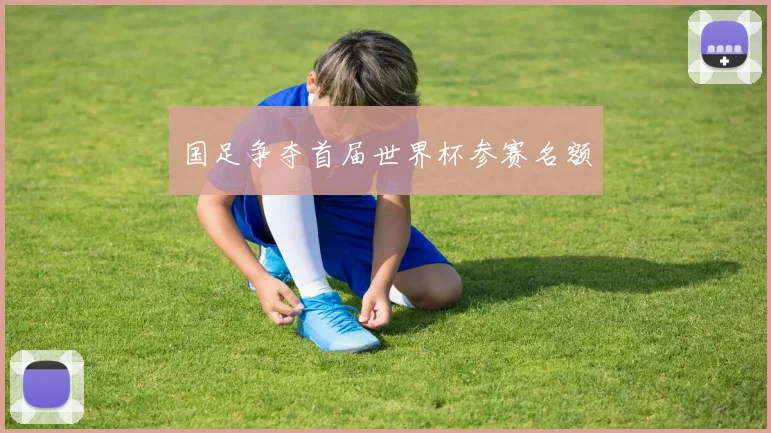 国足争夺首届世界杯参赛名额
