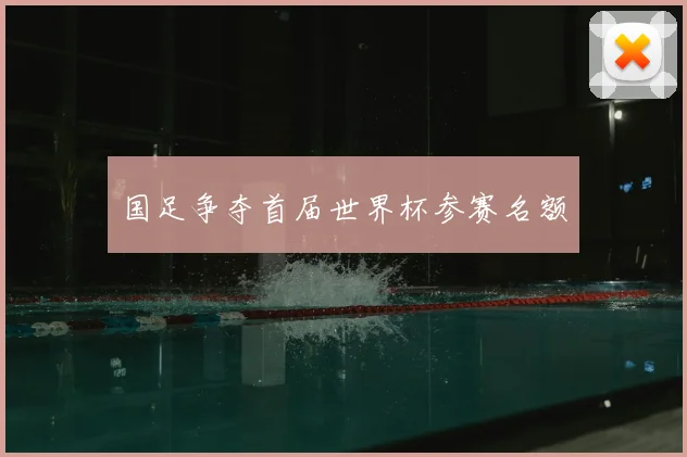 国足争夺首届世界杯参赛名额