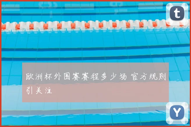 欧洲杯外围赛赛程多少场 官方规则引关注
