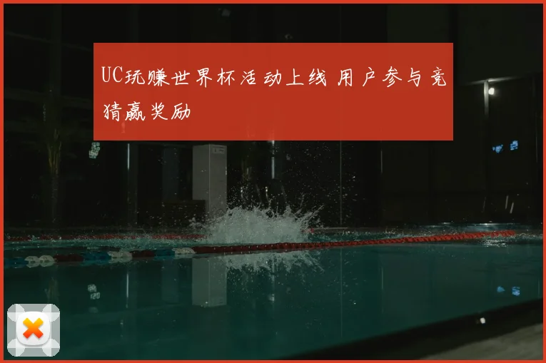 UC玩赚世界杯活动上线 用户参与竞猜赢奖励