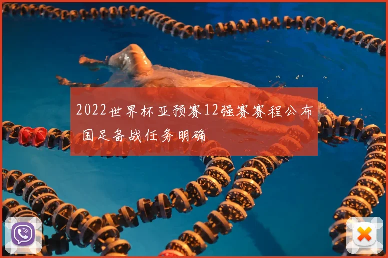 2022世界杯亚预赛12强赛赛程公布 国足备战任务明确